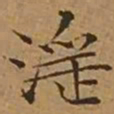 文征明淫书法图片
