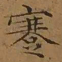 文征明蹇书法图片