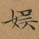 文征明娱书法图片