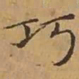 文征明巧书法图片