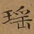 文征明瑶书法图片
