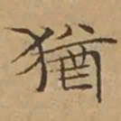 文征明猶书法图片