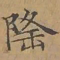 文征明隆书法图片