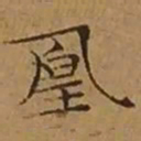 文征明凰书法图片