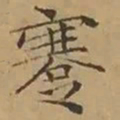 文征明蹇书法图片