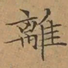 文征明離书法图片