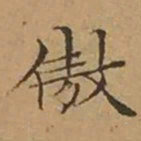 文征明傲书法图片