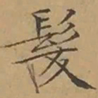 文征明髮书法图片