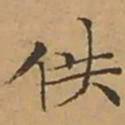 文征明佚书法图片