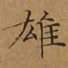 文征明雄书法图片