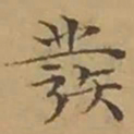 文征明彂书法图片