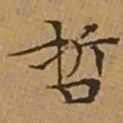 文征明哲书法图片