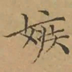 文征明嫉书法图片