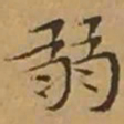 文征明弱书法图片