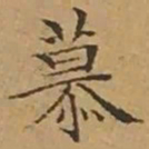 文征明慕书法图片