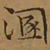 文征明溷书法图片