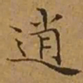 文征明逍书法图片