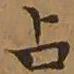 文征明占书法图片