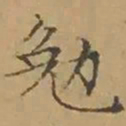 文征明勉书法图片