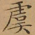 文征明虞书法图片