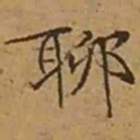 文征明聊书法图片