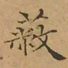 文征明蔽书法图片