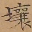 文征明壤书法图片