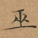 文征明巫书法图片