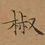 文征明椒书法图片