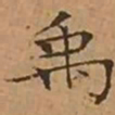 文征明禹书法图片