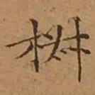 文征明椒书法图片