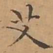 文征明艾书法图片