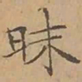 文征明昧书法图片