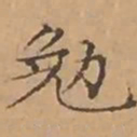 文征明勉书法图片