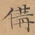 文征明備书法图片