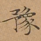 文征明豫书法图片