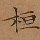 文征明桓书法图片