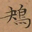 文征明鴂书法图片