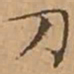 文征明刀书法图片