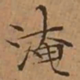文征明淹书法图片