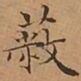 文征明蔽书法图片