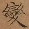 文征明變书法图片