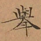 文征明舉书法图片