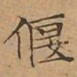 文征明偃书法图片
