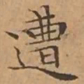 文征明遭书法图片