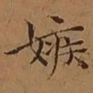 文征明嫉书法图片