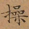 文征明操书法图片