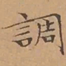 文征明調书法图片