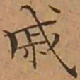 文征明戚书法图片