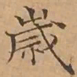 文征明歲书法图片